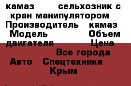 камаз 43118 сельхозник с кран манипулятором › Производитель ­ камаз › Модель ­ 43 118 › Объем двигателя ­ 7 777 › Цена ­ 4 950 000 - Все города Авто » Спецтехника   . Крым